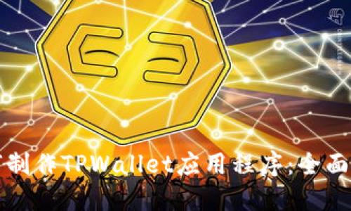 如何制作TPWallet应用程序：全面指南