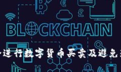 如何安全进行数字货币买卖及避免封卡风险