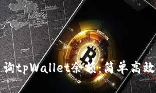 如何批量查询tpWallet余额：简单高效的方法指南