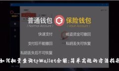 如何批量查询tpWallet余额：简单高效的方法指南