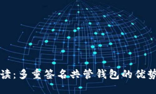 全面解读：多重签名共管钱包的优势与应用