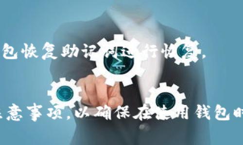 如何在tpWallet中去掉授权：详细步骤与注意事项
tpWallet, 授权, 去掉授权/guanjianci

在数字资产管理中，钱包的安全性至关重要。tpWallet作为一款广受欢迎的钱包应用，提供了多种功能以便用户管理他们的数字资产。在这个多方参与的环境中，去掉不必要的第三方授权显得尤为重要。本篇文章将详细介绍如何在tpWallet中去掉授权的具体步骤，以及相关的注意事项和最佳实践。

一、什么是tpWallet授权？
tpWallet的授权是指用户允许特定的DApp或其他区块链服务访问其钱包中的资产。通常，用户在需要使用某些功能时，如进行交易或参与某些智能合约，可以通过授权来进行。不过，这种授权并非没有风险，特别是在用户不再使用相关服务时，如果不及时去掉授权，可能会造成资产的潜在安全隐患。

在tpWallet中，用户可以查看他们已授权的DApp，并选择是否撤销各个DApp的权限。通过这一功能，用户能够更好地保护自己的资产安全，避免不必要的损失。

二、如何去掉tpWallet中的授权？
以下是去掉tpWallet中授权的详细步骤，以帮助用户全面了解流程：

ol
  listrong打开tpWallet：/strong首先，确保在您的设备上打开tpWallet应用。如果您没有安装，可以前往官方应用商店下载并安装。/li
  listrong登录账户：/strong用您的钱包密码或者其他验证方式登录，确保您可以访问您的钱包信息。/li
  listrong进入授权管理：/strong在主界面上，找到“设置”或者“钱包管理”选项，进入该界面后，找到“授权管理”或“已授权DApp”选项。/li
  listrong查看授权列表：/strong在授权管理页面，您将看到一个列表，展示所有已授权的DApp。每个条目通常会包含DApp的名称、权限类型及授权时间。/li
  listrong选择要去掉授权的DApp：/strong在列表中，找到您想要撤销授权的DApp，并点击进入该DApp的详细信息页。/li
  listrong撤销授权：/strong在DApp的详细信息页，通常会有“撤销授权”或“去掉授权”的选项。点击该按钮，系统可能会要求您确认此操作，确保您确实想要撤销授权。/li
  listrong确认撤销：/strong确认后，tpWallet将自动处理您的请求，完成授权去掉的操作。/li
/ol

需要注意的是，不同版本的tpWallet可能在界面上略有不同，但总体流程是类似的。一定要仔细确认每一步，以防误操作。

三、撤销授权的注意事项
在进行撤销授权操作时，用户需要注意以下几点：

ul
  listrong确认授权必要性：/strong在撤销授权前，请确认您不再需要该DApp的访问权限。一旦撤销授权，您将无法再通过该DApp进行操作。/li
  listrong备份资产信息：/strong虽然撤销授权一般不会影响钱包内的资产，但为了防止任何意外情况，建议用户在操作前备份钱包信息。/li
  listrong更新钱包版本：/strong确保您的tpWallet为最新版本，以获得最佳的使用体验和安全性。有时，老版本可能会存在一些bug或者界面不兼容的问题。/li
  listrong检查网络连接：/strong在进行任何安全相关的操作时，确保您的网络连接是稳定和安全的，避免在公共Wi-Fi环境下进行敏感操作。/li
/ul

四、怎样提高tpWallet的安全性？
除了定期去掉不必要的授权外，用户还应采取其他一些安全措施，以确保其数字资产的安全：

h41. 定期检查授权：/h4
用户应定期查看他们所授权的DApp，确认那些不再使用的应用是否仍然保持授权状态。及时删除那些不必要的权限可以有效降低资产被恶意操作的风险。

h42. 开启双重认证：/h4
很多钱包应用支持双重认证功能。开启该功能后，在进行某些关键操作时，钱包会要求用户提供额外的身份验证，极大提高了账户安全性。

h43. 强密码管理：/h4
确保您的钱包密码强而独特，避免使用简单的组合。可使用密码管理工具来存储复杂密码。同时，定期更换密码也有助于提高安全性。

h44. 设备安全：/h4
保护您使用的钱包设备的安全。如果可能度，避免在不受信任的设备上登录您的钱包。及时安装系统和应用的更新，以避免安全漏洞。

h45. 学习和教育：/h4
保持对加密货币及其安全性最新动态的关注，不断提高自己的知识水平。参加相关培训和网络研讨会，以便了解最新的安全措施和最佳实践。

五、常见问题解答

h41. tpWallet中的授权会导致什么安全隐患？/h4
tpWallet中的授权安全隐患主要体现在以下几个方面：
首先，授权的DApp可能因为安全漏洞而被黑客攻击，从而导致用户资产被盗。用户授权后，DApp便可以在用户钱包中执行操作，比如转账等，若DApp遭受攻击，相应的权限将被利用，给用户带来资产损失。
其次，一些不道德的应用可能会滥用用户的授权，对用户进行恶意操作。因此，用户在决定授权之前应该仔细评估DApp的信誉和安全性。
最后，用户一旦忘记了已经授权的DApp，就很有可能面临无法追溯的损失，特别是在资产转移速度极快的情况下，撤销授权可能会来不及。因此，用户应定期进行审查，确保没有不必要的授权存在。

h42. 什么情况下需要迅速撤销tpWallet的授权？/h4
用户在以下几种情况下需要迅速撤销tpWallet的授权：
首先，如果用户在某个DApp使用后的不久内，发现该DApp有负面消息，例如被指控诈骗或遭受安全攻击，应立即撤销该应用的授权，避免造成经济损失。
其次，用户若发现自己的账户存在异常活动或者未授权的交易，也应及时撤销所有DApp的授权，以减少损失的可能。
最后，若用户决定不再使用某项服务或DApp，也应快速撤销其授权，以免在不必要的情况下暴露自己的资产风险。

h43. 一次性去掉所有授权是否可以？/h4
在tpWallet中，部分钱包应用允许用户一键撤销所有DApp的授权，但具体功能取决于钱包的版本和更新情况。用户需在授权管理页面中寻找是否有该选项。需要注意的是，这一操作可能会影响到用户正常使用的DApp功能，因此务必谨慎操作。
此外，建议用户在去掉所有授权后，仔细选择需要再次授予权限的DApp，以减少安全风险。

h44. tpWallet是否提供恢复授权的功能？/h4
一般情况下，tpWallet会提供恢复授权的功能。在撤销某个DApp的授权后，用户可以随时通过DApp重新授权以重启其使用权限。但需要注意的是，用户在恢复授权时，应确认DApp的安全性和信誉，以确保没有安全风险。

h45. 如果忘记了tpWallet密码，该如何处理？/h4
用户如果忘记了tpWallet的密码，首先查看钱包是否提供了密码重置功能。如果有，按照指引进行重置。如果没有，用户可能需要依据钱包恢复助记词进行恢复。
若无法找回密码，将无法访问钱包中的资产，因此在创建钱包时务必妥善保管助记词和密码，并及时备份。

总结一下，定期撤销tpWallet中的不必要授权是保护数字资产的一项重要措施。用户需了解授权的相关知识，掌握撤销的具体方法和注意事项，以确保在使用钱包时能做到安全高效。希望本文对您有所帮助，让您在使用tpWallet的过程中更加得心应手。