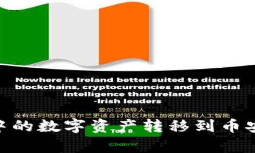 如何将tpWallet中的数字资产转移到币安（Binance）平台？