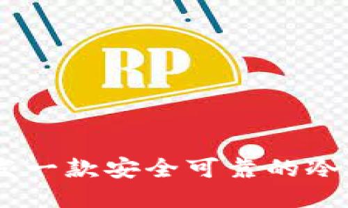 如何开发一款安全可靠的冷钱包APP