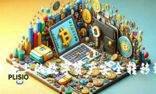 如何将币安上的数字资产安全转移到冷钱包