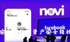 如何将币安上的数字资产安全转移到冷钱包