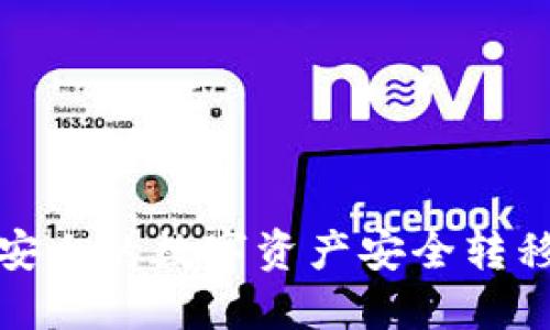 如何将币安上的数字资产安全转移到冷钱包