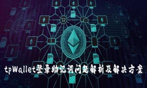 tpWallet登录助记词问题解析及解决方案