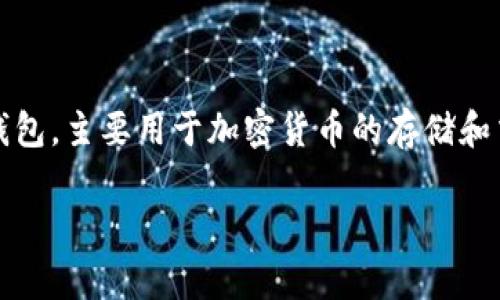 要查看别人是否拥有TP Wallet以及相关信息，您可以遵循以下步骤。TP Wallet是一个数字钱包，主要用于加密货币的存储和交易。对于许多人来说，了解他人是否拥有某种钱包可能与对其加密资产的信任及安全性相关。

### 如何查看他人是否拥有TP Wallet？