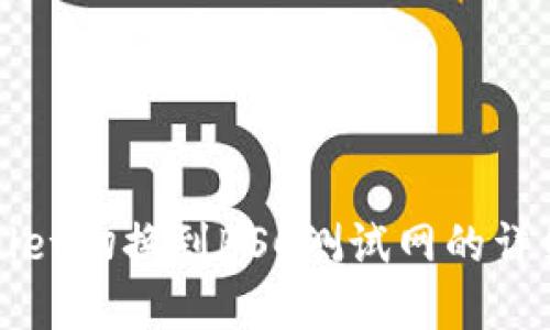 tpWallet切换到BSC测试网的详细指南