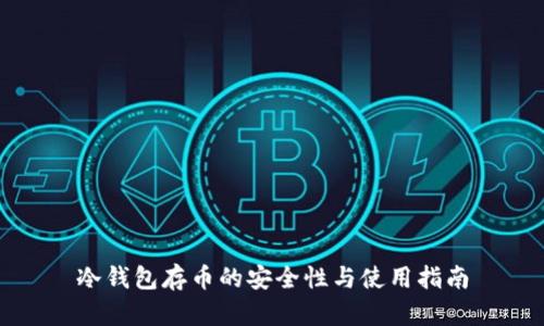 冷钱包存币的安全性与使用指南