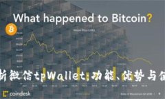 全面解析微信tpWallet：功能、优势与使用技巧