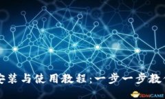 狐狸钱包安装与使用教程：一步一步教你轻松上