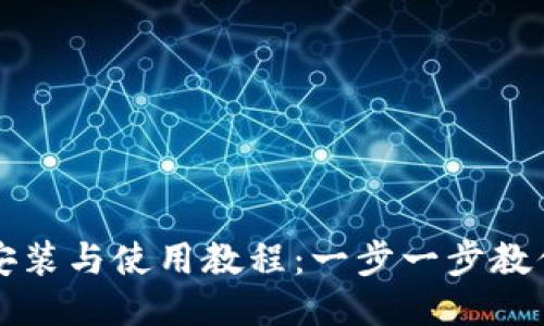 狐狸钱包安装与使用教程：一步一步教你轻松上手