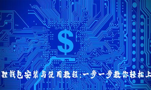 狐狸钱包安装与使用教程：一步一步教你轻松上手