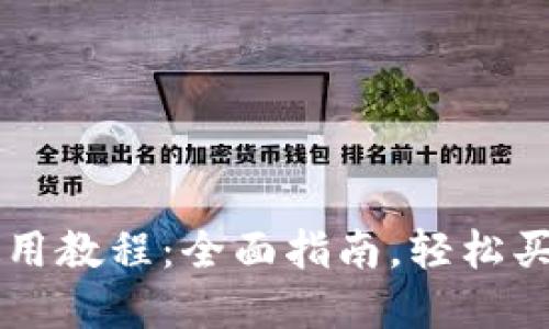 TPWallet使用教程：全面指南，轻松买卖数字资产