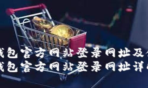 小狐狸钱包官方网站登录网址及使用指南
小狐狸钱包官方网站登录网址详解