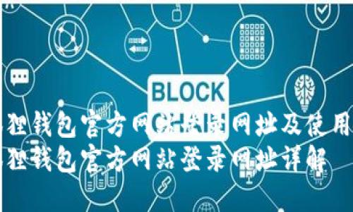 小狐狸钱包官方网站登录网址及使用指南
小狐狸钱包官方网站登录网址详解