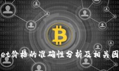 tpWallet价格的准确性分析及相关因素探讨