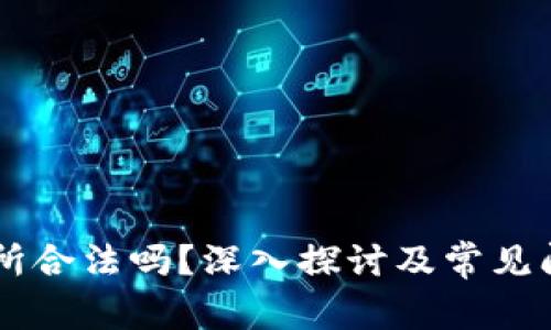 OK交易所合法吗？深入探讨及常见问题解答