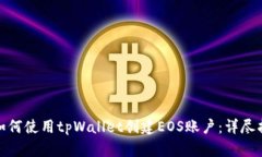 : 如何使用tpWallet创建EOS账户：详尽指南