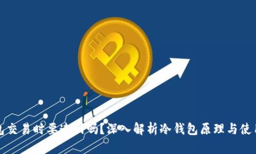 冷钱包交易时要连网吗？深入解析冷钱包原理与使用技巧
