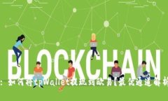 : 如何将tpWallet提现到欧易？最优通道解析