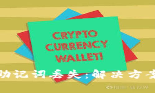 如何应对PI钱包助记词丢失：解决方案与有效预防措施