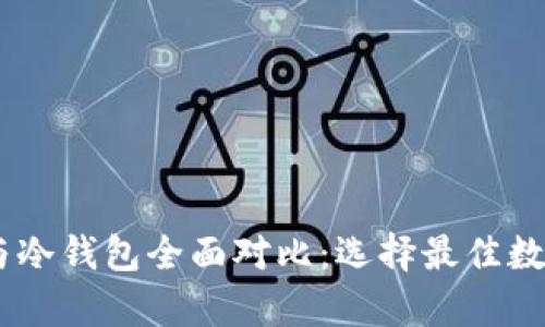 OKEx多链钱包与冷钱包全面对比：选择最佳数字资产存储方案