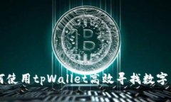 如何使用tpWallet高效寻找数字货币