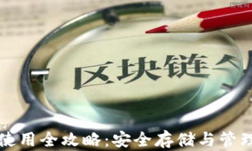 
比特币冷钱包使用全攻略：安全存储与管理你的虚拟资产