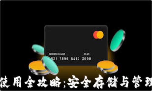 
比特币冷钱包使用全攻略：安全存储与管理你的虚拟资产