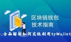 tpWallet使用指南：全面解析如何高效利用tpWallet进