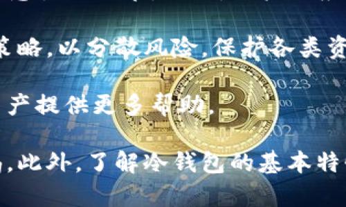   冷钱包是否真无法被查？深入解析和分析 / 

 guanjianci 冷钱包, 区块链, 加密货币 /guanjianci 

在当今数字货币盛行的时代，各种与加密货币相关的术语层出不穷。其中，“冷钱包”作为一种安全存储数字资产的方案，受到了越来越多的关注。但是，冷钱包究竟有多安全？它真的无法被查吗？在本文中，我们将深入探讨冷钱包的工作原理、优势与劣势，并详细解答与其相关的五个关键问题。让我们一起揭开冷钱包的神秘面纱。

冷钱包的基本概念
冷钱包顾名思义，是一种离线存储加密货币的方法。与之相对的是“热钱包”，后者通常在线并连接到互联网。冷钱包通常是以硬件设备或纸张的形式存在，确保用户的数字资产不易受到网络攻击。

冷钱包通过生成和存储私钥而控制用户的数字资产。这些私钥从不连接互联网，避免了黑客盗取的风险。冷钱包的设计理念是让用户在没有网络连接的情况下，仍然可以安全地持有和管理他们的数字代币。

冷钱包与热钱包的区别
热钱包和冷钱包的主要区别在于安全性和便利性。热钱包提供了相对便捷的交易，但是由于其连接互联网，存在被盗的风险；冷钱包则因其安全性高而被广泛应用于长期持币，但在进行交易时相对不便。

热钱包主要适合频繁交易的用户，而冷钱包则更适合希望长期安全存储其数字资产的投资者。了解不同钱包类型的优缺点，有助于用户根据自身需求选择合适的方式来管理其数字资产。

冷钱包真的无法被查吗？
这是一个相对复杂的问题。冷钱包本质上是由用户控制的私钥，而只要用户妥善保管他们的私钥，并不公开这些信息，理论上冷钱包的资产是无法被查到的。

然而，有几点需要注意。首先，如果冷钱包的私钥以某种方式被损毁或遗失，用户将无法访问他们的数字资产。其次，如果用户在某些平台上创建账户并链接了他们的冷钱包，该平台可能会跟踪这些资产的交易。这意味着即使是在冷钱包中，如果与在线服务或交易所关联，仍可能会暴露用户的一些信息。

此处的关键在于用户的操作和意图：如果仅在冷钱包内操作，并保持私钥的绝对私密性，通常情况下资产是无法被查到的。

冷钱包的优势与劣势
冷钱包的优势十分明显，最突出的是其安全性。由于与网络的切断，冷钱包可以有效避免在线攻击，比如黑客入侵。此外，许多冷钱包具有多重签名功能，能进一步增强安全性。

然而，冷钱包也并非没有不足之处。最大的缺点在于操作的不便。每次进行交易时，用户需要将资产从冷钱包转移到热钱包，这无疑增加了管理的复杂性。对于频繁交易的用户来说，冷钱包可能并不是一个理想的选择。

问题一：冷钱包如何实现安全存储？
冷钱包通过生成用户的私钥并将其存储在一个与互联网无连接的环境中，从而实现安全存储。这是冷钱包最核心的安全机制。用户生成的私钥永不离开冷钱包，而用户在进行交易时可以记录下交易信息，并在处理完成后将其播送到区块链上。

此外，许多冷钱包设备内置保护措施，比如加密密码和PIN码。即便冷钱包丢失，黑暗中的无形风险也极小，因为黑客没有办法通过与网络连接来获取这些信息。同时，冷钱包的形态多样，用户不仅可以选择硬件钱包，也可以通过纸钱包的方式安全存储私钥。

问题二：如何选择适合的冷钱包？
选择适合的冷钱包需要考虑多个因素。首先，用户应评估自身的需求，比如储存资产的种类和数量。如果用户主要存储比特币，可能选择专注于比特币的冷钱包产品更为合理；而如果同时持有多个币种，选择支持多种加密货币的冷钱包则更为合适。

其次，冷钱包的安全性、易用性和价格也是重要的考量因素。好的冷钱包应具备强大的加密保护，易于设置和操作，同时在价格上也应做到合理。用户还应查看其他用户的评价和反馈，以了解冷钱包的真实表现。

问题三：冷钱包的私钥丢失会有什么后果？
冷钱包的私钥丢失意味着用户将无法访问到存储在钱包中的加密资产。如果私钥永久丢失，挖掘这部分资产的可能性几乎为零。在区块链技术中，资产的存储和使用完全依赖私钥的有效性。

因此，用户在使用冷钱包时，务必要妥善备份私钥，例如保留纸质备份，或通过其他方式进行多重备份，以防止私钥丢失后造成永久性损失。

问题四：冷钱包是否真的能抵抗政府查验？
冷钱包的设计初衷是确保用户的数字资产私密性，理论上，它确实能避免网络上的追踪。然而，政府监管的方式多种多样，除了直接查验冷钱包，某些国家和地区可能会通过征税政策、交易所监管等方法，间接获取用户的信息。如果用户在交易中不慎留下与自己身份关联的线索，还是可能被查到。

因此，尽管冷钱包提供了高度的隐私保护，但用户仍需保持对合规和法律义务的警惕。此外，保持冷钱包的私密性，避免与外部环境产生直接联系，方能达到更好的保护效果。

问题五：如何最大限度地提高冷钱包的安全性？
为了提高冷钱包的安全性，用户可以采取一系列措施。一方面，合理选择硬件钱包并及时更新固件是基础，同时设置密码和PIN码等认证措施也是不可忽视的环节。此外，用户还应该养成定期备份私钥的习惯，尤其是在生成新地址或进行重大交易之后。

同时，避免冷钱包与网络的直接连接，使用专门的离线设备进行交易或管理会大大降低泄密风险。更进一步，用户也可以考虑创建多重到达的冷钱包策略，以分散风险，保护各类资产的安全。

除了这些技术手段外，用户在教育自己和了解如何在加密货币世界中保护自身利益方面也不可忽视，增进对相关知识的了解，无疑会为保护自己的资产提供更多帮助。

总结来看，冷钱包在控制和管理加密货币资产的过程中展现出了极高的安全性，但用户在使用过程中应当考虑提升安全性的多重因素，始终保持警惕。此外，了解冷钱包的基本特性，也有助于用户在不断变化的加密环境中游刃有余。