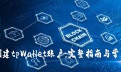 如何重新创建tpWallet账户：完整指南与常见问题解