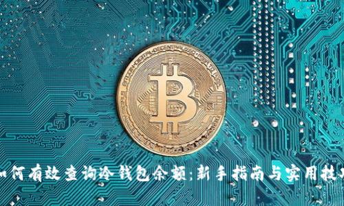 如何有效查询冷钱包余额：新手指南与实用技巧