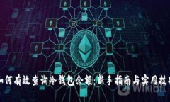 如何有效查询冷钱包余额：新手指南与实用技巧