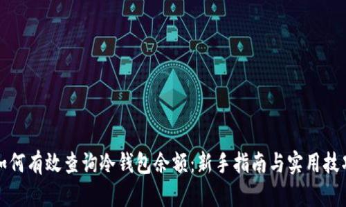 如何有效查询冷钱包余额：新手指南与实用技巧