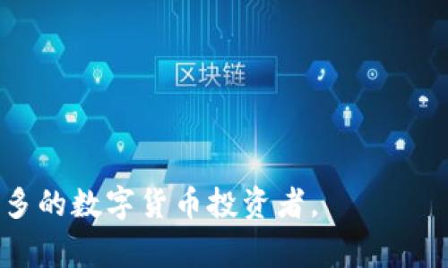 如何安全地进行冷钱包授权？详解操作步骤与注意事项
bianzi冷钱包, 授权步骤, 数字货币安全/bianzi

在数字货币的世界中，安全性至关重要。随着资产的增值，越来越多的投资者选择使用冷钱包来存储他们的数字资产。冷钱包是一种不连接互联网的存储方式，提供了更高水平的安全性。但在进行冷钱包的授权时，用户常常会遇到一些困惑。因此，本篇文章将详细介绍冷钱包的授权步骤，以及在此过程中需注意的各类问题。

冷钱包授权是一个关键步骤，确保用户的资产在最安全的环境中管理。为了便于，我们将通过五个重要问题来逐一解答冷钱包授权的相关步骤与注意事项。

问题1：什么是冷钱包？它的工作原理是什么？

冷钱包是一种离线存储设备，使用户能够安全地存储和管理数字货币。与热钱包（即连接互联网的钱包）相比，冷钱包的安全性更高，因为它不受在线攻击的风险。冷钱包有多种形式，包括硬件设备、纸钱包和物理设备。

冷钱包的工作原理很简单。用户在一个离线的设备上生成他们的公钥和私钥，私钥始终保持离线状态，降低了黑客入侵的风险。用户在需要进行交易时，可以将相关信息导入到一个在线环境进行处理，但绝大部分时间，私钥不会接触互联网。

使用冷钱包的过程中，用户通常会先将资产从热钱包转移到冷钱包中。这一过程通过生成的地址进行，用户在冷钱包上生成一个接收地址，并将数字资产发送至该地址。所有这一切都在离线状态下完成，从而实现更高的安全性。

问题2：冷钱包的授权步骤具体有哪些？

冷钱包的授权步骤可以分为几个主要部分，每一步都至关重要。

1. **选择合适的冷钱包**：根据个人需求选择冷钱包的类型。常见的硬件钱包品牌有Ledger、Trezor等。门槛较低的选择包括纸钱包，适合小额资产存储。

2. **设置冷钱包**：购买后，根据说明书进行设置。一般来说，初次使用时需要创建一个新的钱包地址，并记录下生成的助记词（通常是12个词），这是您恢复钱包的唯一途径。

3. **生成密钥对**：冷钱包会自动生成一对密钥，包括公钥和私钥。公钥用于接收资产，私钥则是进行资产转移时的关键。请务必妥善保管私钥，不要将其泄露给任何人。

4. **授权操作**：在冷钱包中完成授权流程，通常需要确认您要进行的交易。在这个步骤中，用户需要使用冷钱包的控制界面，确认交易信息，包括发送方、接收方和金额。确认后，冷钱包会生成签名并将其返回到交易平台。

5. **广播交易**：最后，将生成的交易信息导入到在线平台（如交易所或其他热钱包）进行广播。冷钱包在这一步骤中仍然保持离线，以确保私钥的安全。

问题3：冷钱包授权时需要注意哪些安全细节？

冷钱包虽然安全性较高，但在授权时仍需注意许多安全细节

1. **选择可信赖的冷钱包制造商**：在购买冷钱包时，一定要选择知名厂家，并从官方渠道购买，避免购买二手产品，以免遭到篡改或植入恶意软件。

2. **定期更新固件**：许多硬件钱包都有固件更新，及时更新可以修复已知漏洞，提高设备的安全性。需要注意的是，更新时确保连接的网络是安全的。

3. **妥善保存助记词和私钥**：助记词和私钥是您资产的唯一入口，丢失后难以恢复。建议将它们保存在物理介质上并放置在安全的地方，而不是在网络上或不安全的环境中记录。

4. **时常检查冷钱包的安全状态**：定期检查冷钱包的使用记录，查看是否有不明交易。如果发现异常应及时采取措施。

5. **保护好设备和网络环境**：在执行任何操作前，确保您的设备没有病毒或恶意软件。此外，连接的网络也要保持安全，避免在公共网络中进行操作。

问题4：如何恢复丢失的冷钱包或者私钥？

恢复冷钱包或私钥是个复杂的过程，但如果妥善保管助记词，通常能够轻松解决问题。

1. **使用助记词恢复钱包**：如果丢失了硬件钱包，但仍保留助记词，可通过支持相同助记词的热钱包或其他冷钱包进行恢复。只需在新的设备中输入助记词，就可以重新获得对资产的控制。

2. **联系钱包厂商客服**：如果硬件钱包损坏，可以联系制造商客服，了解是否可进行维修或恢复。在大多数情况下，硬件钱包的数据是加密保存的，因此物理损坏较难恢复，备份十分重要。

3. **寻找专业恢复服务**：对极高价值资产的冷钱包，专业的数据恢复公司可能能提供帮助，但一定要谨慎选择，确保其可靠性。

4. **预防措施**：以防止今后再次遇到类似问题，建议在多个地点存储助记词，并定期检查这些存储介质的状态。

问题5：冷钱包与热钱包的区别，以及何时选择冷钱包？

冷钱包与热钱包之间有着显著的区别。

1. **连接性**：热钱包是与互联网连接的，方便进行快速交易，但容易受到黑客攻击。冷钱包不连接互联网，保护私钥的安全。

2. **安全性**：冷钱包的安全性明显高于热钱包，适合长期持有数字资产。热钱包则适合（日常交易和少量资产的存储。

3. **便利性**：热钱包易于操作，适用于频繁交易的用户；而冷钱包在安全上优先，但在使用上成本相对较高，且操作略繁琐。

4. **资产规模**：若资产暂时较小，建议使用热钱包。但若持有大量数字货币，则冷钱包会更为适合。

5. **使用场景**：交易频繁的用户可选择热钱包，进行小额支付；而对于希望长期安全保存资产的用户，冷钱包无疑是最佳选择。

总结来说，在授权冷钱包的过程中，用户需要保持警惕并遵循安全策略，确保资产的安全。本篇文章中提供的详细步骤和思考问题希望能帮助到更多的数字货币投资者。