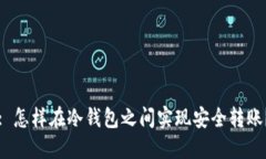 : 怎样在冷钱包之间实现安全转账？
