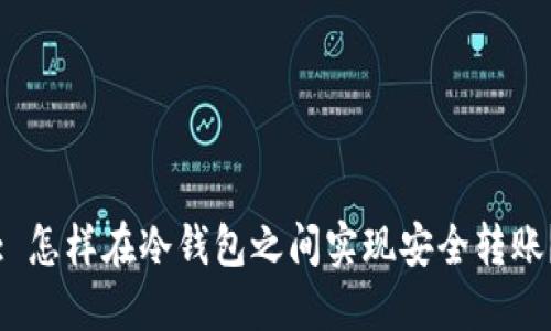 : 怎样在冷钱包之间实现安全转账？