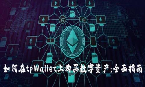 如何在tpWallet上购买数字资产：全面指南