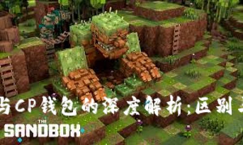 TPWallet与CP钱包的深度解析：区别与应用场景