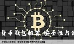 2023年最佳数字货币钱包推荐：安全性与便捷性的