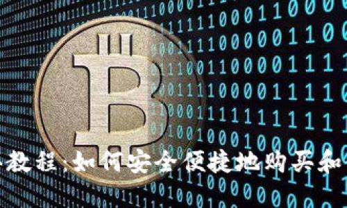 USDT购买教程：如何安全便捷地购买和使用USDT
