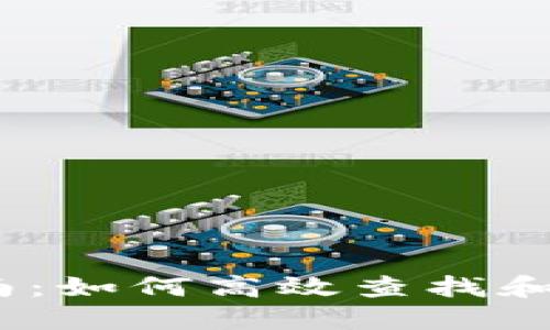 2023年币地址查询指南：如何高效查找和验证您的数字货币地址