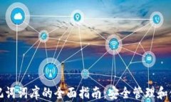 钱包助记词词库的全面指南：安全管理和使用技