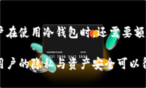 biao ti冷钱包会被定位吗？深入探讨数字货币安全性与隐私/biao ti
冷钱包,数字货币,钱包安全/guanjianci

随着数字货币的普及，越来越多的人开始关注如何安全地存储他们的数字资产。在这一过程中，冷钱包作为一种安全存储方式，受到了许多用户的青睐。但是，关于冷钱包的功能与安全性，尤其是它们是否会被定位，依然存在许多疑问。本文将深入探讨冷钱包的工作原理、其如何保障安全性，以及与定位相关的隐私问题。

冷钱包的定义与工作原理
冷钱包，通常是指一种未连接到互联网的数字货币存储设备。这种钱包存储私钥的方式使得用户的资产不容易受到黑客攻击。冷钱包的工作原理非常简单，用户首先需要创建一个数字货币钱包，然后在离线状态下生成并保存其私钥。由于没有网络连接，冷钱包理论上避免了在传输过程中被黑客嗅探的风险。

冷钱包相较于热钱包的安全性
热钱包是指那些直接连接到互联网的数字钱包，虽然使用方便，但相较于冷钱包来说，安全性大打折扣。热钱包容易受到病毒、恶意软件的攻击，因此许多人选择使用冷钱包来存储大额的数字资产。冷钱包的主要优势在于，它的私钥从未曝露于网络之中，有效降低了盗窃的可能性。

冷钱包是否会被定位？
冷钱包本身并没有内置定位功能。不同于热钱包可能在使用过程中通过IP地址或其他网络信息被追踪，冷钱包在离线状态下几乎不具备被“定位”的可能。如果冷钱包在连接互联网后被用来进行交易或转账，其所依赖的信息可能会被记录，因此在某些情况下可能会被追踪。

数字货币隐私问题
在讨论冷钱包是否能够被定位之前，我们还需要关注更广泛的数字货币隐私问题。很多人认为数字货币可以提供完全的匿名性，但这种看法并不准确。虽然使用冷钱包可以增加用户的隐私保护，但实际交易仍然可以通过区块链追踪。很多数字货币的交易是公开的，其交易信息可以被追溯，因此无论是冷钱包还是热钱包，都不能保证绝对的匿名性。

如何使用冷钱包保护隐私
尽管冷钱包不能完全防止定位或追踪，但用户仍然可以采取一些措施来增强隐私保护。例如，在创建冷钱包时，用户可以避免使用与个人身份直接相关的信息。在进行交易时，可以使用混合服务来增加匿名性。此外，定期更新冷钱包的安全设置也是非常重要的，以确保保护数字资产安全。

总结
冷钱包作为一种安全的数字货币存储方式，尽管在很大程度上可以防止被定位和追踪，但并非绝对安全。用户在使用冷钱包时，必须对其隐私和安全风险保持警惕。通过正确的使用方法和安全措施，用户依然可以尽可能地保护他们的数字资产和隐私。

常见问题解答

1. 冷钱包与热钱包的比较
冷钱包和热钱包的主要区别在于它们连接互联网的方式。冷钱包通常处于离线状态，而热钱包则是随时在线的。前者在安全性方面更具优势，其私人密钥不会暴露于潜在的网络攻击中。而热钱包则在使用方便上更具优势，因为其可以快速进行交易，但安全性较低。

2. 冷钱包的种类有哪些？
冷钱包主要分为硬件钱包和纸钱包两种。硬件钱包是一种专门的设备，能够安全存储私人密钥，通常连接USB接口使用。纸钱包则是将私人密钥以二维码的形式打印出来，这种方式非常安全，但使用时需要小心保存，以免丢失或损毁。

3. 为什么要选择冷钱包？
许多投资者选择冷钱包是因为其安全性。随着数字货币交易的增加，黑客攻击频繁，许多人意识到仅仅依靠热钱包已经无法保障资产的安全。冷钱包的离线特性确保了资产的安全性，减少了被黑客盗取的风险。此外，冷钱包的使用能够有效保护用户的隐私。

4. 如何安全使用冷钱包？
使用冷钱包时，需要注意几个关键点。首先，购买硬件钱包时，一定要选择知名品牌，确保其安全性。其次，在设置冷钱包时，确保环境安全，避免他人窥视你的操作。还可以定期更新冷钱包的固件，以防止潜在的安全漏洞。

5. 冷钱包能否完全抵御黑客攻击？
虽然冷钱包在理论上能够最大限度地减少黑客攻击的风险，但它并不能完全抵御所有攻击。黑客可能通过物理手段盗取冷钱包，例如盗窃或篡改设备。因此，用户在使用冷钱包时，还需要额外的防护措施，比如生物识别技术、PIN码保护等。 

综上所述，冷钱包是保护数字货币资产的重要工具，其安全性在于离线存储私钥的工作原理。尽管冷钱包并不能确保绝对的定位安全，但在正确使用的前提下，用户的隐私与资产安全可以得到较好的保障。