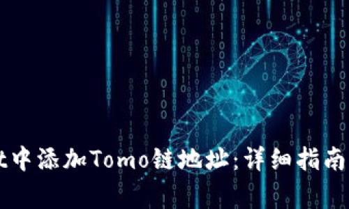 如何在tpWallet中添加Tomo链地址：详细指南与常见问题解答