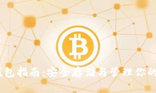 USDT冷钱包指南：安全存储与管理你的数字资产